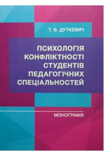 Психологія конфліктності студентів педагогічних спеціальностей. Дуткевич Т.В.