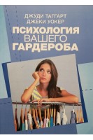 Психология вашего гардероба. Джуди Таггарт Джеки Уокер