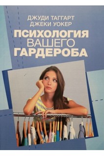 Психология вашего гардероба. Джуди Таггарт Джеки Уокер