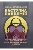 Наступна пандемія. Інсайдерське оповідання про боротьбу з найстрашнішою загрозою людства. Хан Алі Патрик Вільям