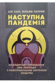 Наступна пандемія. Інсайдерське оповідання про боротьбу з найстрашнішою загрозою людства. Хан Алі Патрик Вільям