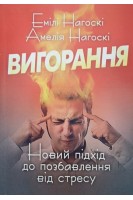 Вигорання. Новий підхід до позбавлення від стресу. Нагоскі Емілі Нагоскі Амелія