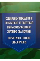 Соціально-психологічна реабілітація та адаптація військовослужбовців ЗСУ: нормативно-правове забезпечення. Алієв Р.В. Іляшко О.О. Коропатнік І.М.