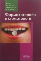 Фармакотерапія в стоматології (БУ). Бобирьов В.М. Петрова Т.А.