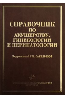 Справочник по акушерству гинекологии и перинатологии. Савельева Г.М.