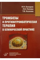 Тромбозы и противотромботическая терапия в клинической практике. Бокарев И.Н. Попова Л.В. Козлова Т.В.
