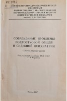 Современные проблемы подростковой общей и судебной психиатрии (Сборник научных трудов) (БУ). Морозов Г.В.