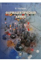 Фармацевтическая химия: учебное пособие. 3-е издание. Беликов В.Г.