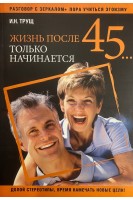 Жизнь после 45... только начинается. Трущ И.Н.