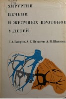 Хирургия печени и желчных протоков у детей (БУ). Баиров Г.А.