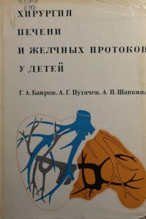 Хирургия печени и желчных протоков у детей (БУ). Баиров Г.А.