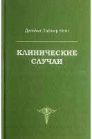 Клинические случаи. Кент Джеймс Тайлер