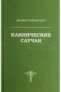 Клинические случаи. Кент Джеймс Тайлер