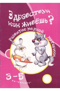 Здравствуй как живешь? Развитие мелкой моторики. Бардышева Т.Ю.