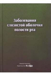 Заболевания слизистой оболочки полости рта: учебное пособие. Успенская О.А. Жулев Е.Н.