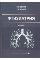 Фтизиатрия: учебник. Павлунин А.В.