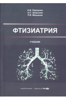 Фтизиатрия: учебник. Павлунин А.В.