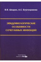 Эпидемиологические особенности сочетанных инфекций: монография. Шкарин В.В.