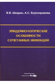 Эпидемиологические особенности сочетанных инфекций: монография. Шкарин В.В.