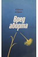 Вред аборта (БУ). Фролова О.Г.