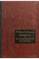 Нервные и психические болезни (БУ). Морозов Г.В.