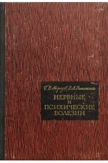 Нервные и психические болезни (БУ). Морозов Г.В.