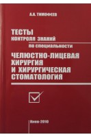 Тесты контроля знаний по специальности Челюстно-лицевая хирургия и хирургическая стоматология. Тимофеев А.А.