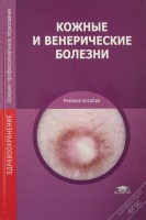Кожные и венерические болезни. Учебное пособие для студентов учреждений среднего профессионального образования. Молочков В.А. Иванов Л.В.