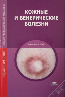 Кожные и венерические болезни. Учебное пособие для студентов учреждений среднего профессионального образования. Молочков В.А. Иванов Л.В.
