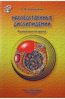 Наследственные дислипидемии. Руководство для врачей. Липовецкий Б.М.
