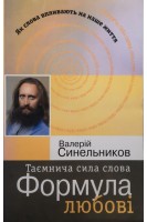 Таємнича сила слова. Формула любові. Синельников В.В.