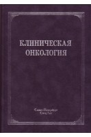 Клиническая онкология: учебное пособие. Брюсов П.Г.