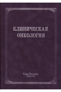 Клиническая онкология: учебное пособие. Брюсов П.Г.