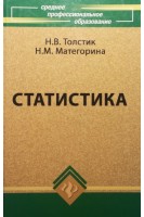 Статистика: учебник. Толстик Н.В.