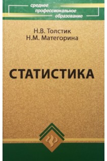 Статистика: учебник. Толстик Н.В.