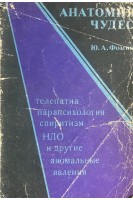 Анатомия чудес. Телепатия парапсихология спиритизм НЛО и другие аномальные явления (БУ). Фомин Ю.А.