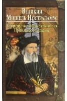 Великий Мишель Нострадамус. Корнеев А.
