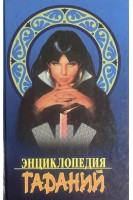 Энциклопедия гаданий (БУ). Тихонова Л.К.
