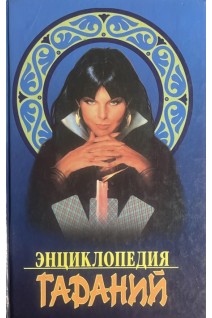 Энциклопедия гаданий (БУ). Тихонова Л.К.