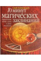 10 минут магических заклинаний. Привлечение любви удачи и денег мгновенно (БУ). Александер Скай