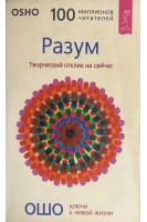 Разум. Творческий отклик на сейчас (БУ). Ошо Радшниш