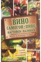 Вино самогон пиво настойки наливки. Богуславская Е.Я.
