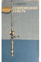 Современная снасть: Любителю-рыболову (БУ). Индыченко С.П.