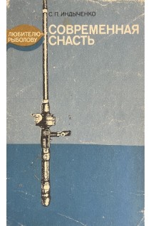 Современная снасть: Любителю-рыболову (БУ). Индыченко С.П.