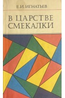 В царстве смекалки (БУ). Игнатьев Е.И.