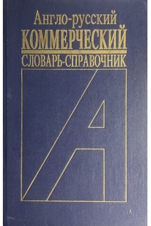Англо-русский коммерческий словарь-справочник (БУ). Анохина И.