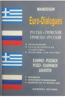 Русско-греческий греческо-русский. Произношение. Краткая греческая грамматика (БУ). Папакоркой Б.