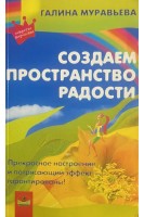Создаем пространство радости (БУ). Муравьева Г.