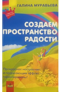 Создаем пространство радости (БУ). Муравьева Г.