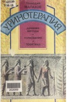 Уринотерапия: древние методы толкование практика (БУ). Малахов Г.